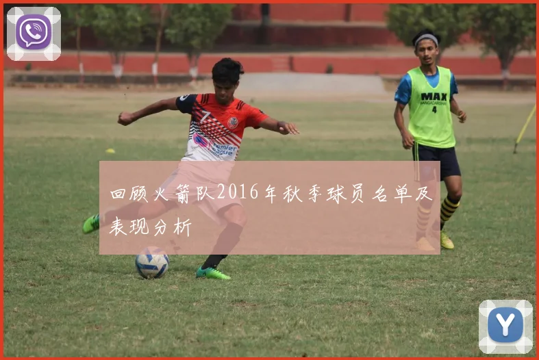 回顾火箭队2016年秋季球员名单及表现分析