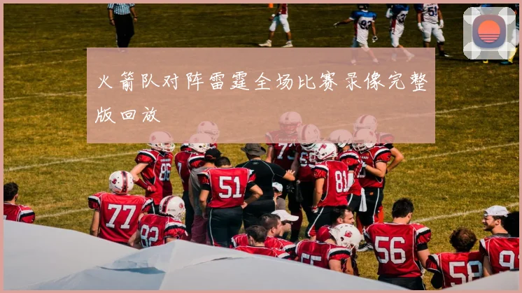 火箭队对阵雷霆全场比赛录像完整版回放