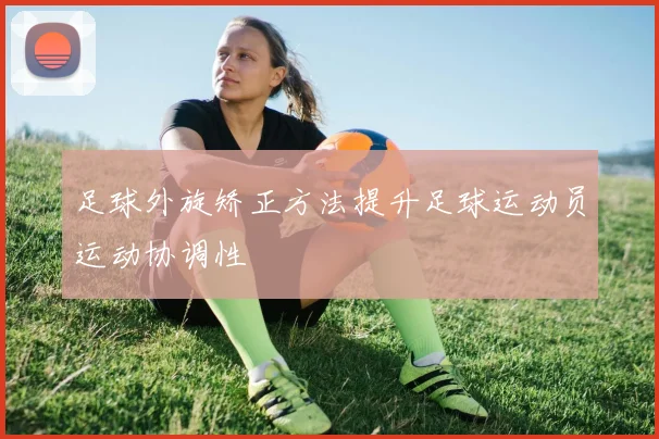 足球外旋矫正方法提升足球运动员运动协调性