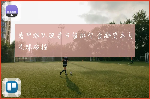 意甲球队股票市值排行 金融资本与足球碰撞