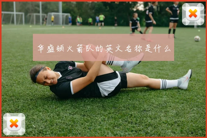 华盛顿火箭队的英文名称是什么