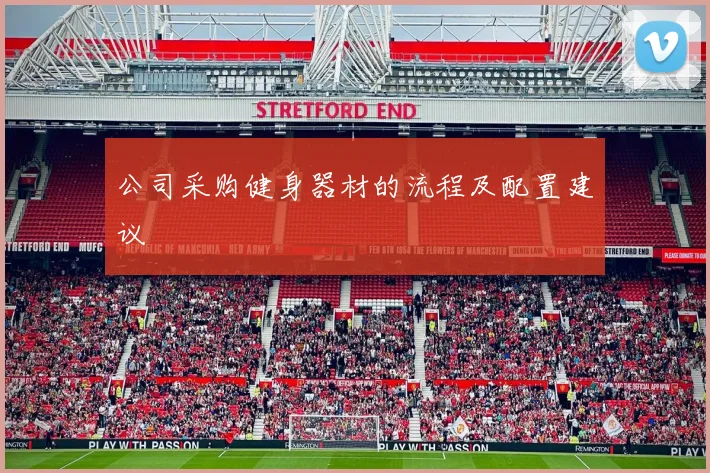 公司采购健身器材的流程及配置建议
