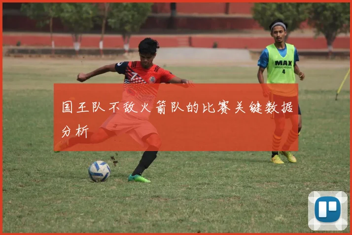 国王队不敌火箭队的比赛关键数据分析