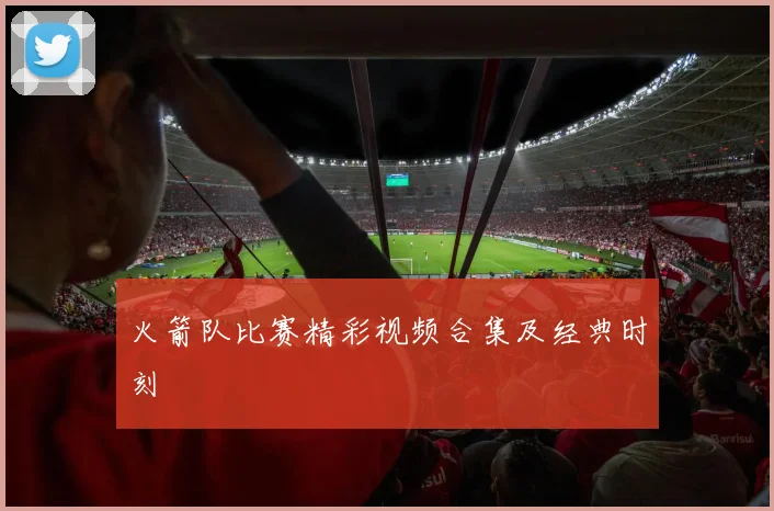 火箭队比赛精彩视频合集及经典时刻