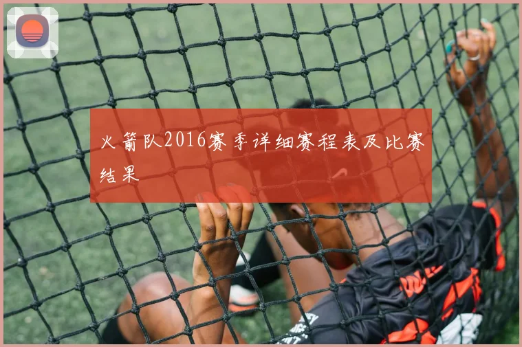 火箭队2016赛季详细赛程表及比赛结果