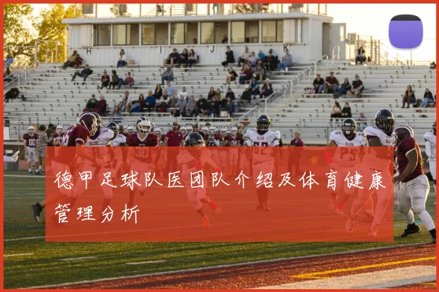 德甲足球队医团队介绍及体育健康管理分析