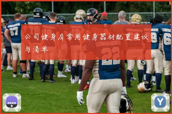 公司健身房常用健身器材配置建议与清单